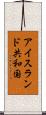 アイスランド共和国 Scroll