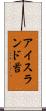 アイスランド苔 Scroll