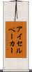 アイセルベーカー Scroll