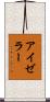 アイゼラー Scroll