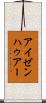 アイゼンハゥアー Scroll