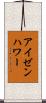 アイゼンハワー Scroll