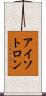 アイソトロン Scroll