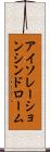 アイソレーションシンドローム Scroll