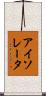 アイソレータ Scroll