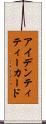 アイデンティティー・カード Scroll