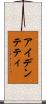 アイデンテティ Scroll