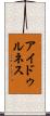 アイドゥルネス Scroll