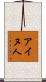 アイヌ人 Scroll