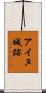 アイヌ城跡 Scroll
