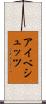 アイベシュッツ Scroll