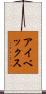 アイベックス Scroll