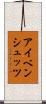 アイベンシュッツ Scroll