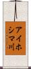 アイホシマ川 Scroll