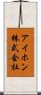アイホン株式会社 Scroll