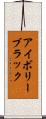 アイボリー・ブラック Scroll