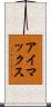 アイマックス Scroll
