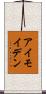 アイモイデン Scroll