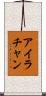Ira Chan Scroll