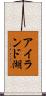 アイランド湖 Scroll