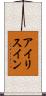 アイリスイン Scroll