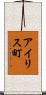 アイリス町 Scroll