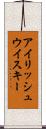 アイリッシュ・ウイスキー Scroll