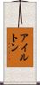 アイルトン Scroll