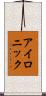 アイロニック Scroll
