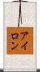 アイロン Scroll
