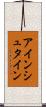 アインシュタイン Scroll
