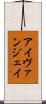 Ivan Jay Scroll