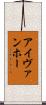 アイヴァンホー Scroll