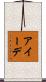 アイーデ Scroll
