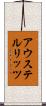 アウステルリッツ Scroll