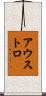 アウストロ Scroll
