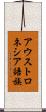 アウストロネシア語族 Scroll