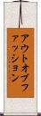 アウトオブファッション Scroll