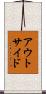 アウトサイド Scroll