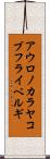 アウロノカラヤコブフライベルギ Scroll