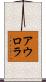 アウロラ Scroll