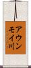 アウンモイ川 Scroll