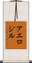 アエロジル Scroll