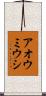 アオウミウシ Scroll
