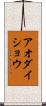 アオダイショウ Scroll