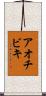 アオチビキ Scroll