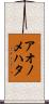 アオノメハタ Scroll