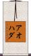 アオハダ Scroll