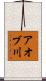 アオブ川 Scroll