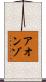 Aonzo Scroll